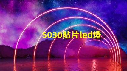 5030貼片led燈珠型號(hào)參數(shù) 貼片led燈珠型號(hào)及尺寸